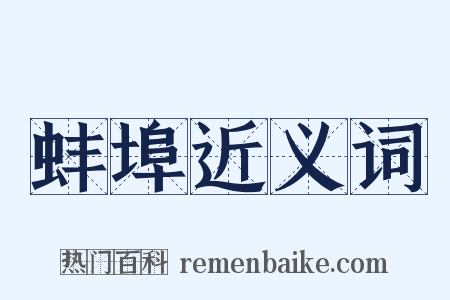 蚌埠近义词是什么意思的图片